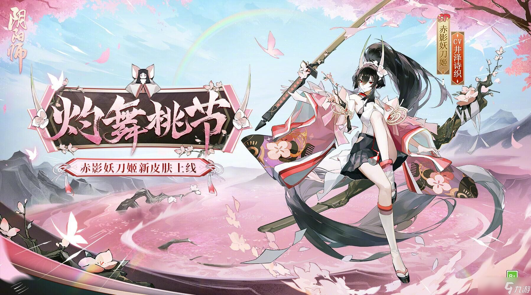 《阴阳师》SP妖刀姬新皮肤灼舞桃节