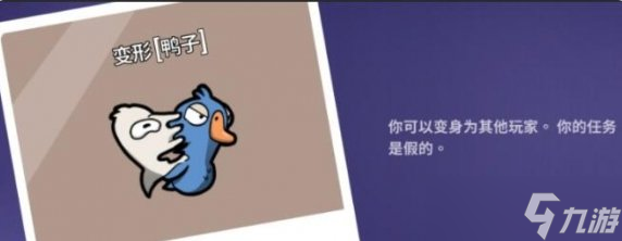 《Goose Goose Duck》变形鸭怎么玩 鹅鸭杀变形鸭技能及玩法攻略