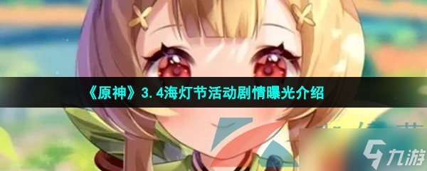 《原神》3.4海灯节活动剧情曝光介绍