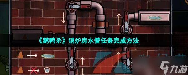《鹅鸭杀》锅炉房水管任务完成方法