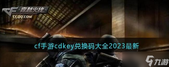 cf手游cdkey兑换码大全2023最新