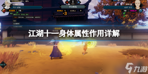 《江湖十一》身体部位属性作用 身体属性作用详解