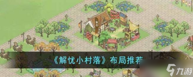 解忧小村落布局推荐