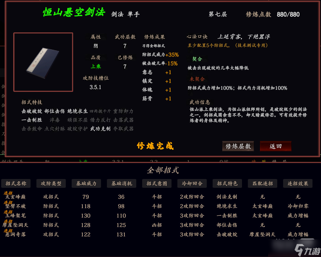 《江湖十一》恒山悬空剑法详情