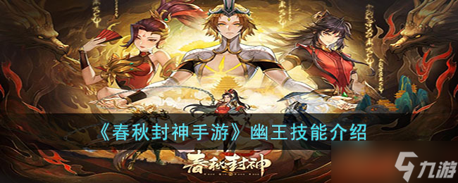 春秋封神手游幽王技能是什么-春秋封神手游幽王技能介绍
