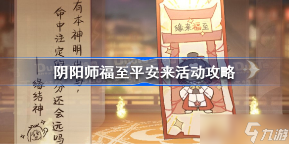 阴阳师福至平安来活动攻略 阴阳师福至平安来活动怎么玩