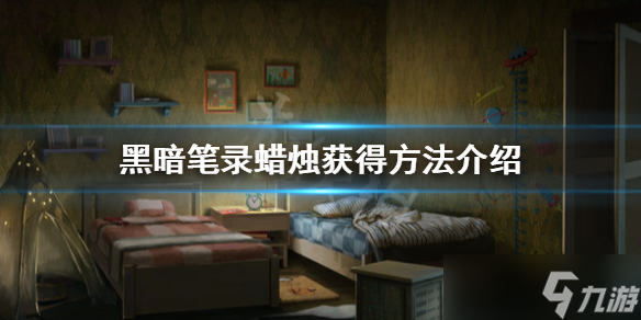 《黑暗笔录》蜡烛在哪？蜡烛获得方法介绍