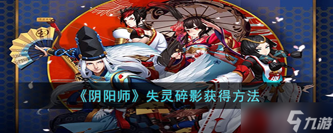 阴阳师失灵碎影获得方法详解