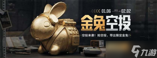 暗区突围金兔空投掉落时间介绍