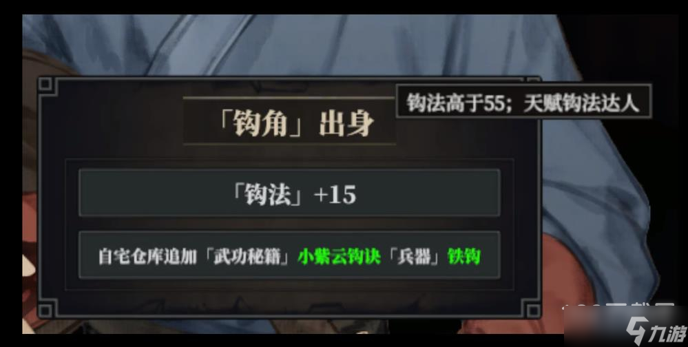 江湖十一钩角出身触发条件说明