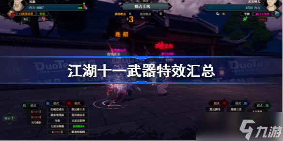 江湖十一武器特效汇总 江湖十一全武器特效属性效果一览