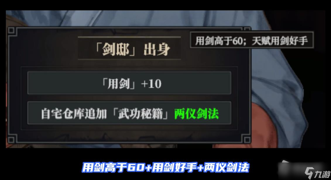《江湖十一》剑邸出身触发方法