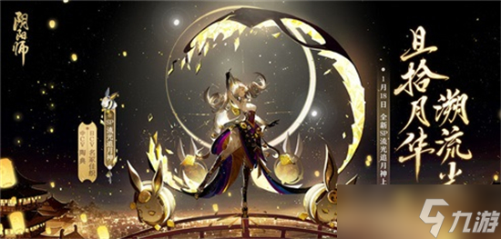 阴阳师流光追月神获取攻略