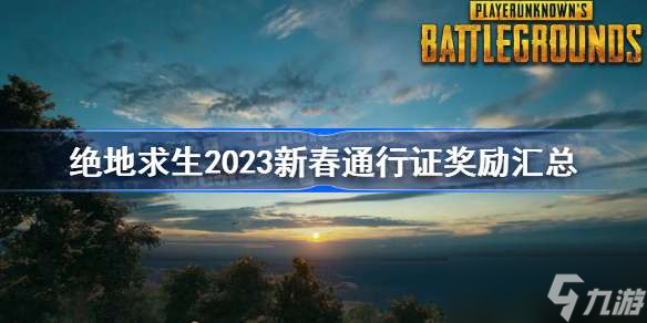 绝地求生2023新春通行证奖励汇总 绝地求生新春通行证奖励一览