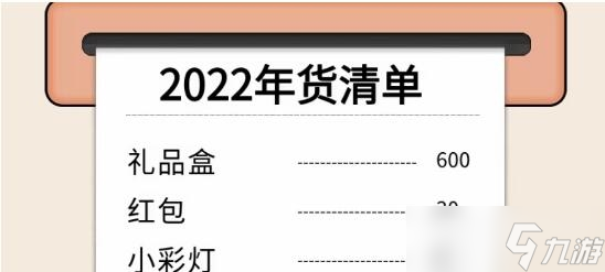 《進擊的漢字》年貨清單找出所有錯誤通關(guān)方法