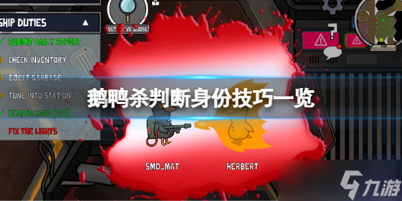 《鹅鸭杀》常用身份鉴定技巧 判断身份技巧一览
