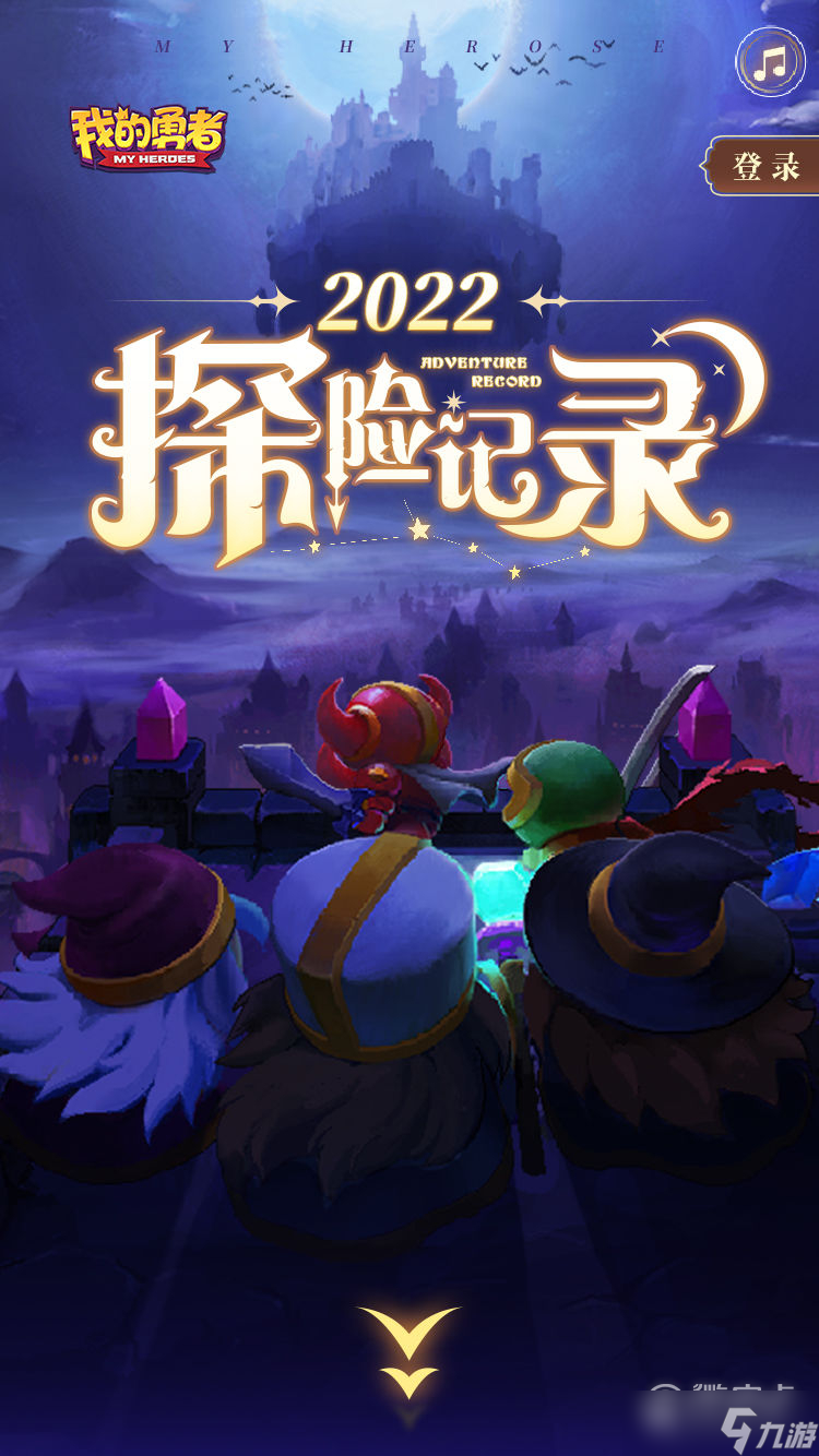 《我的勇者》2022专属探险记录怎么查看