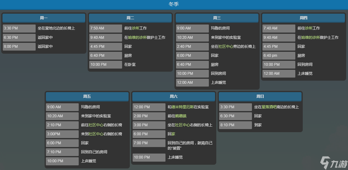 星露谷物语玛鲁的行程是什么-玛鲁所有行程查看方法