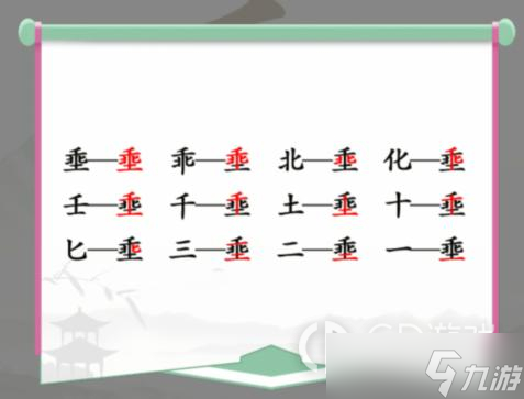 《漢字找茬王》乖土找出12個字通關(guān)攻略