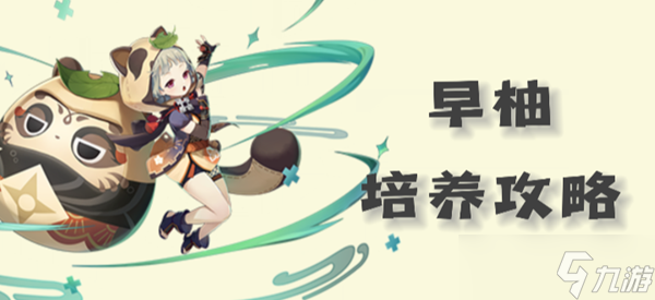 原神早柚圣遗物武器以及配队攻略2023