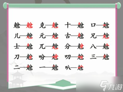 《汉字找茬王》兝找出14个常见字通关攻略