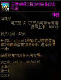 DNF三覺(jué)頓悟之境寵物裝備自選禮盒能開(kāi)出什么