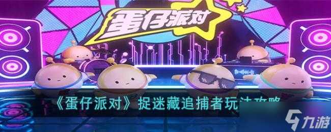 《蛋仔派对》捉迷藏追捕者玩法攻略