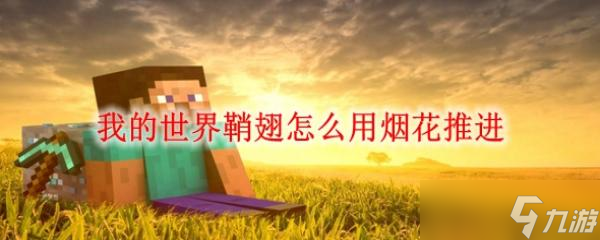 我的世界鞘翅怎么用烟花推进