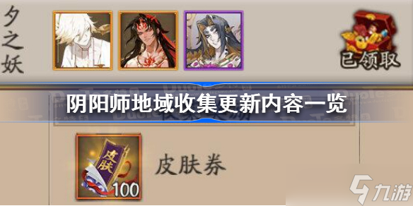 阴阳师地域收集更新内容是什么 地域收集更新内容一览