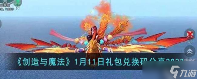 创造与魔法1月11日礼包兑换码分享2023
