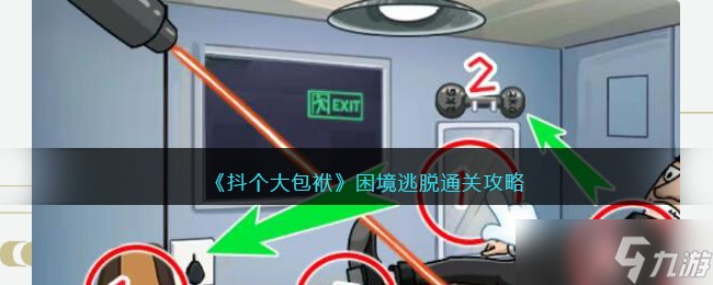 抖个大包袱困境逃脱通关攻略-帮助特工逃脱怎么过