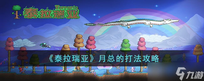 泰拉瑞亚月总打法技巧