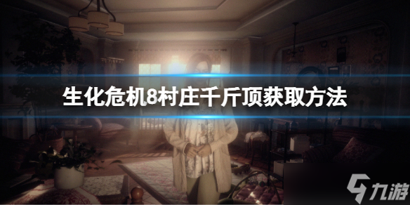 《生化危机8村庄》千斤顶在哪 千斤顶获取方法