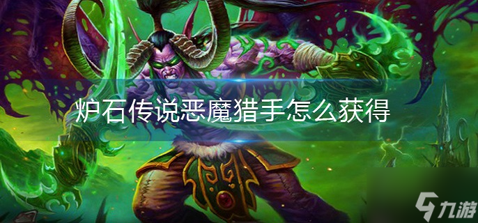 爐石傳說惡魔獵手怎么獲得