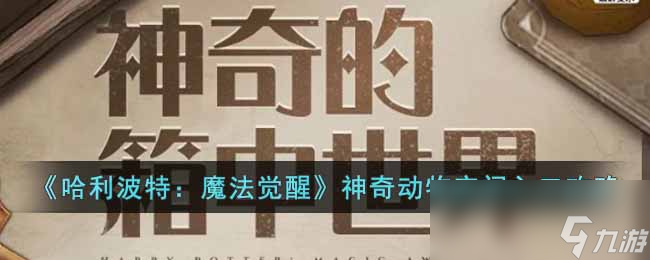 《哈利波特魔法覺醒》神奇動物空間入口攻略