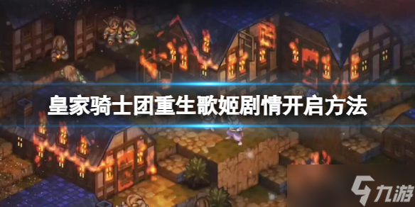 《皇家骑士团重生》歌姬剧情开启方法 歌姬剧情怎么开
