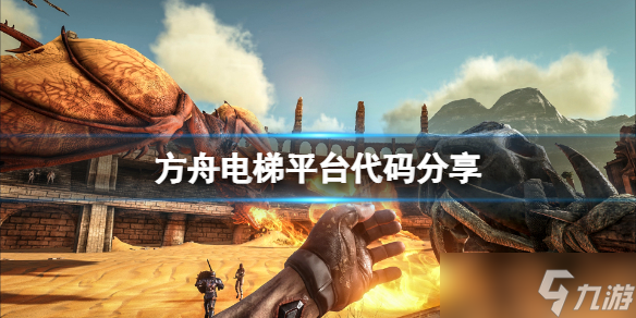 《方舟生存进化》电梯平台代码是什么 电梯平台代码分享