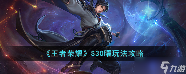 《王者荣耀》S30曜玩法说明