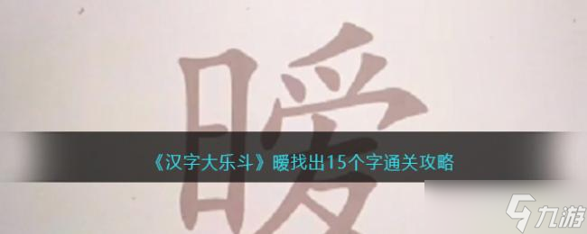 漢字大樂(lè)斗曖找出15個(gè)字通關(guān)攻略