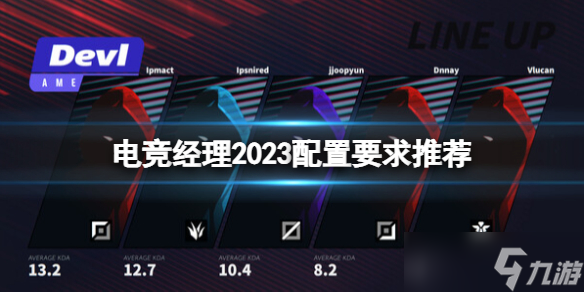 《電競經(jīng)理2023》配置要求高嗎 配置要求推薦