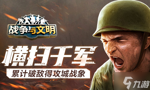 橫掃千軍《戰(zhàn)爭與文明》累計破敵得攻城戰(zhàn)象