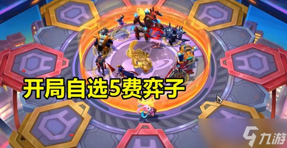云顶之弈恭喜发财玩法攻略