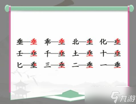 《漢字找茬王》乖土找出12個(gè)字通關(guān)教程