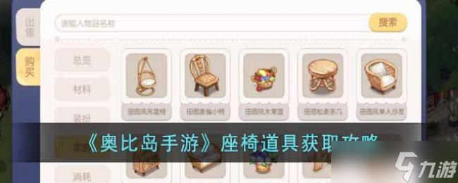《奥比岛》手游座椅道具获取攻略