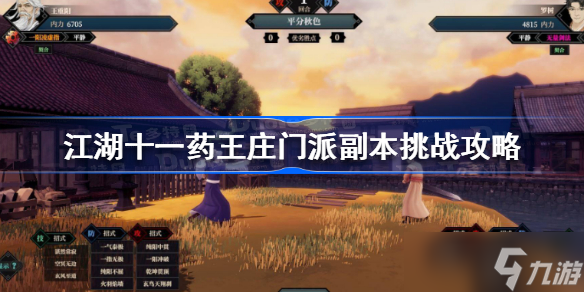 江湖十一药王庄门派副本怎么打 药王庄门派副本挑战攻略