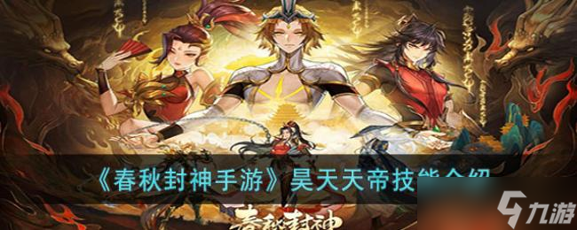 春秋封神手游昊天天帝技能介绍
