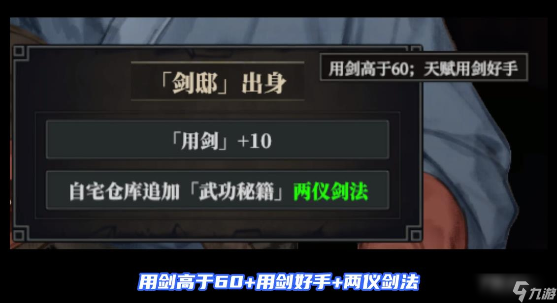 《江湖十一》剑邸出身触发方法