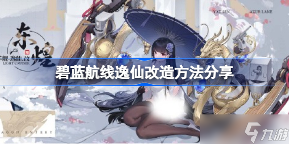 碧蓝航线逸仙改造方法分享 碧蓝航线逸仙该怎么改造