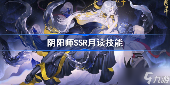 阴阳师SSR月读技能介绍 阴阳师月读技能详细一览