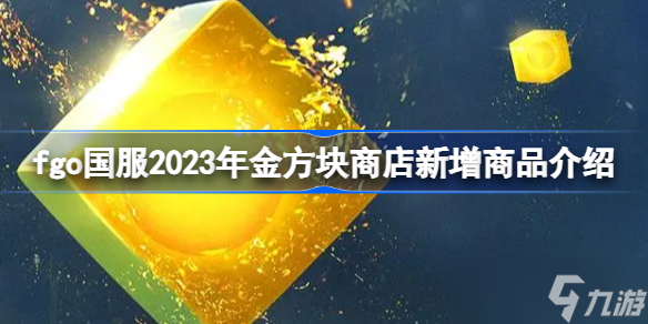 《fgo》国服2023年金方块商店新增商品介绍 2023年怎么获取金方块